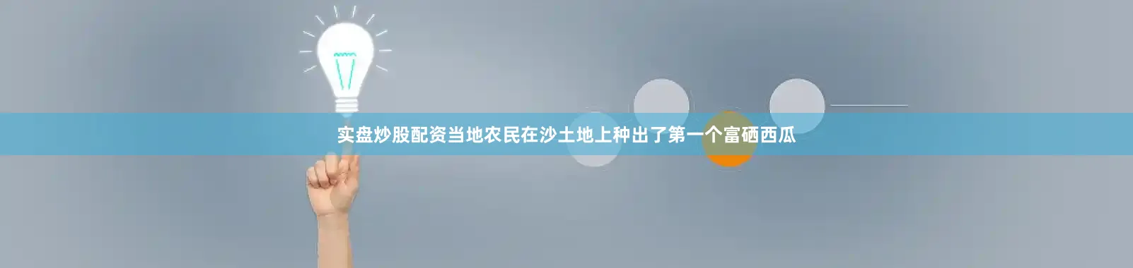 实盘炒股配资当地农民在沙土地上种出了第一个富硒西瓜