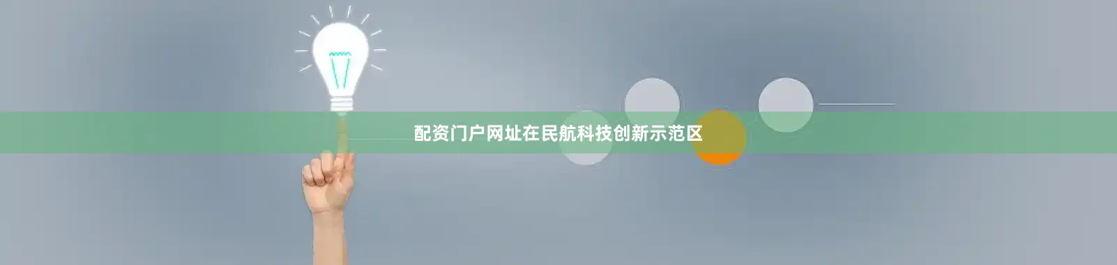 配资门户网址　　在民航科技创新示范区