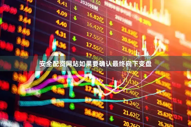 安全配资网站如果要确认最终向下变盘