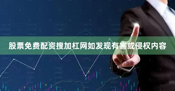 股票免费配资搜加杠网如发现有害或侵权内容