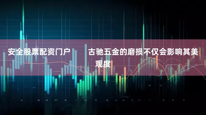 安全股票配资门户        古驰五金的磨损不仅会影响其美观度
