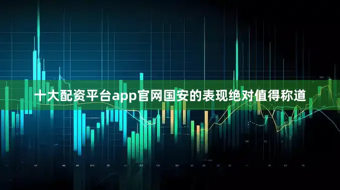 十大配资平台app官网国安的表现绝对值得称道