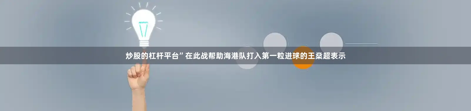 炒股的杠杆平台”在此战帮助海港队打入第一粒进球的王燊超表示
