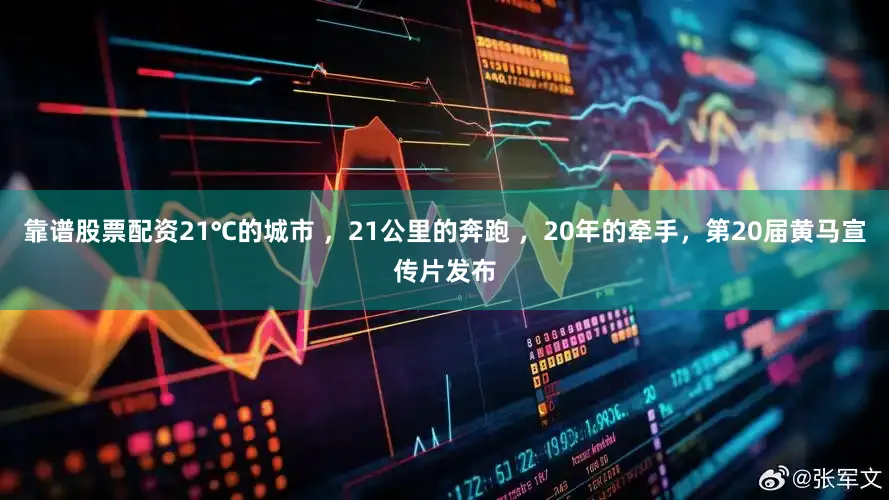 靠谱股票配资21℃的城市 ，21公里的奔跑 ，20年的牵手，第20届黄马宣传片发布