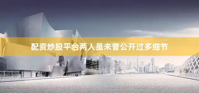 配资炒股平台两人虽未曾公开过多细节