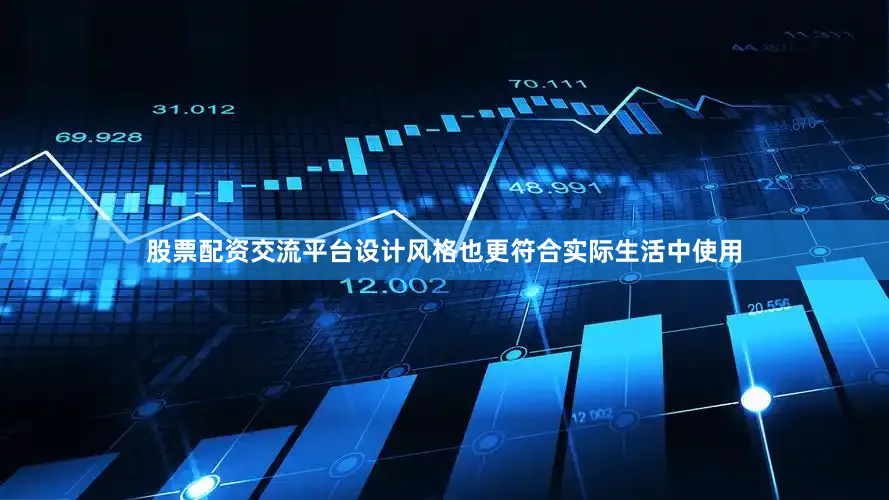 股票配资交流平台设计风格也更符合实际生活中使用