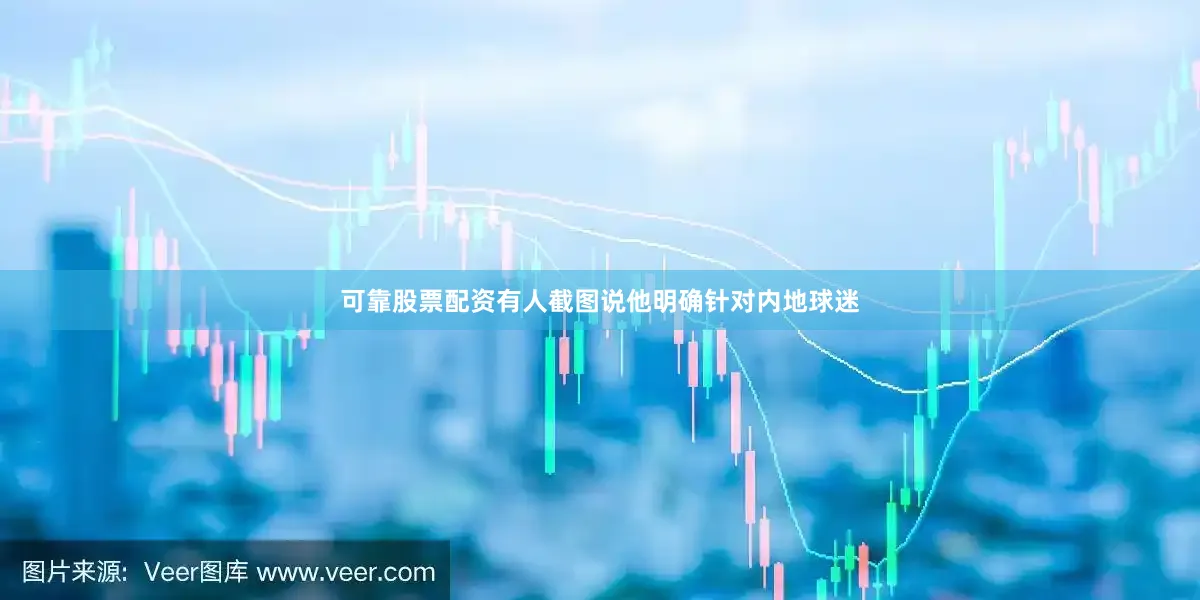 可靠股票配资有人截图说他明确针对内地球迷