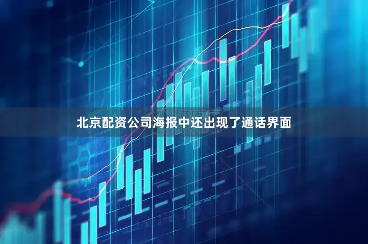 北京配资公司海报中还出现了通话界面