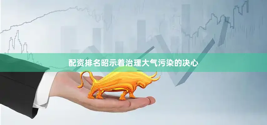 配资排名昭示着治理大气污染的决心